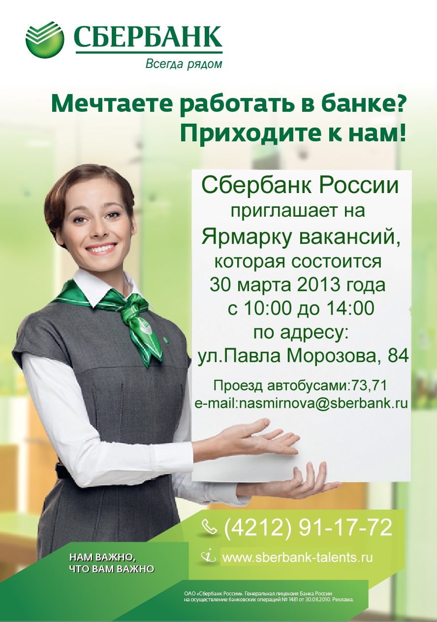 Сбербанк России приглашает студентов на ЯРМАРКУ ВАКАНСИЙ, 30 марта 2013 года